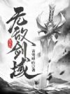 无敌剑域
