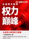 从省府大秘到权力巅峰