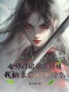 全师门团宠小师妹,我掀桌你们哭什么