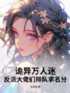 诡异万人迷:反派大佬们排队求名分