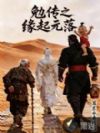 勉传之缘起元落