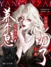 反派亲妈养个崽,全兽世吻了上来
