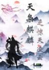 天枭麒麟之惊天凌云
