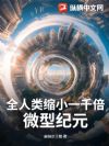 全人类缩小一千倍,微型纪元