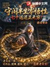 守阁半生零悟性,七十返还正无穷!