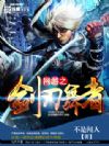 网游之剑刃舞者