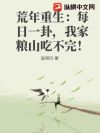 荒年重生:每日一卦,我家粮山吃不完!