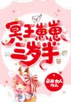 冥王崽崽三岁半