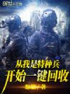 从我是特种兵开始一键回收