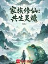 长生:我的天赋无限提升