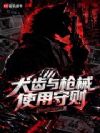 犬齿与枪械使用守则