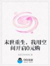 末世重生,我用空间开启0元购