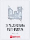 重生之按摩师的自我修养