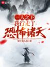 一人之下:我行走于恐怖诸天