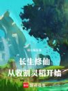 长生修仙:从收割灵稻开始
