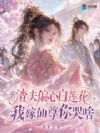 扇哭渣夫白莲花,我被仙尊宠疯啦