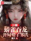 三国:蟒雀吞龙,开局娶了邹氏