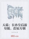 天幕:长孙皇后游皇陵,震惊万朝