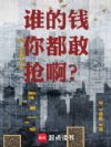 谁的钱你都敢抢啊?!