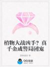 植物大战凶手?真千金成警局团宠