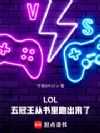 LOL:六冠王从书里跑出来了