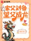家父刘备,望父成龙