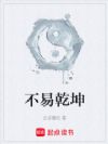 不易乾坤