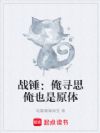战锤:俺寻思俺也是原体