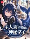 主人,别再攻略神秘学了