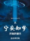从宁安如梦开始的诸天