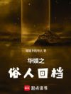 华娱之俗人回档