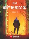 华娱最严厉的父亲