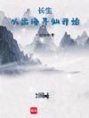 长生:从出海寻仙开始