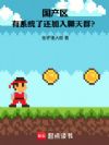 国产区:有系统了还加入聊天群?
