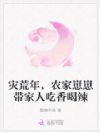 灾荒年,农家崽崽带家人吃香喝辣