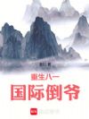 重生八一:国际倒爷