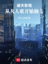 诸天影视,从凡人歌开始抽卡