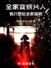 全家变纸片人,我只想拍全家福啊