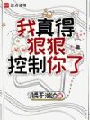 我真得狠狠控制你了