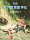 刘备:我的弟弟是神仙