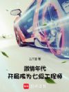 激情年代:开局成为七级工程师