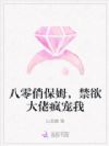 八零俏保姆,禁欲大佬疯宠我